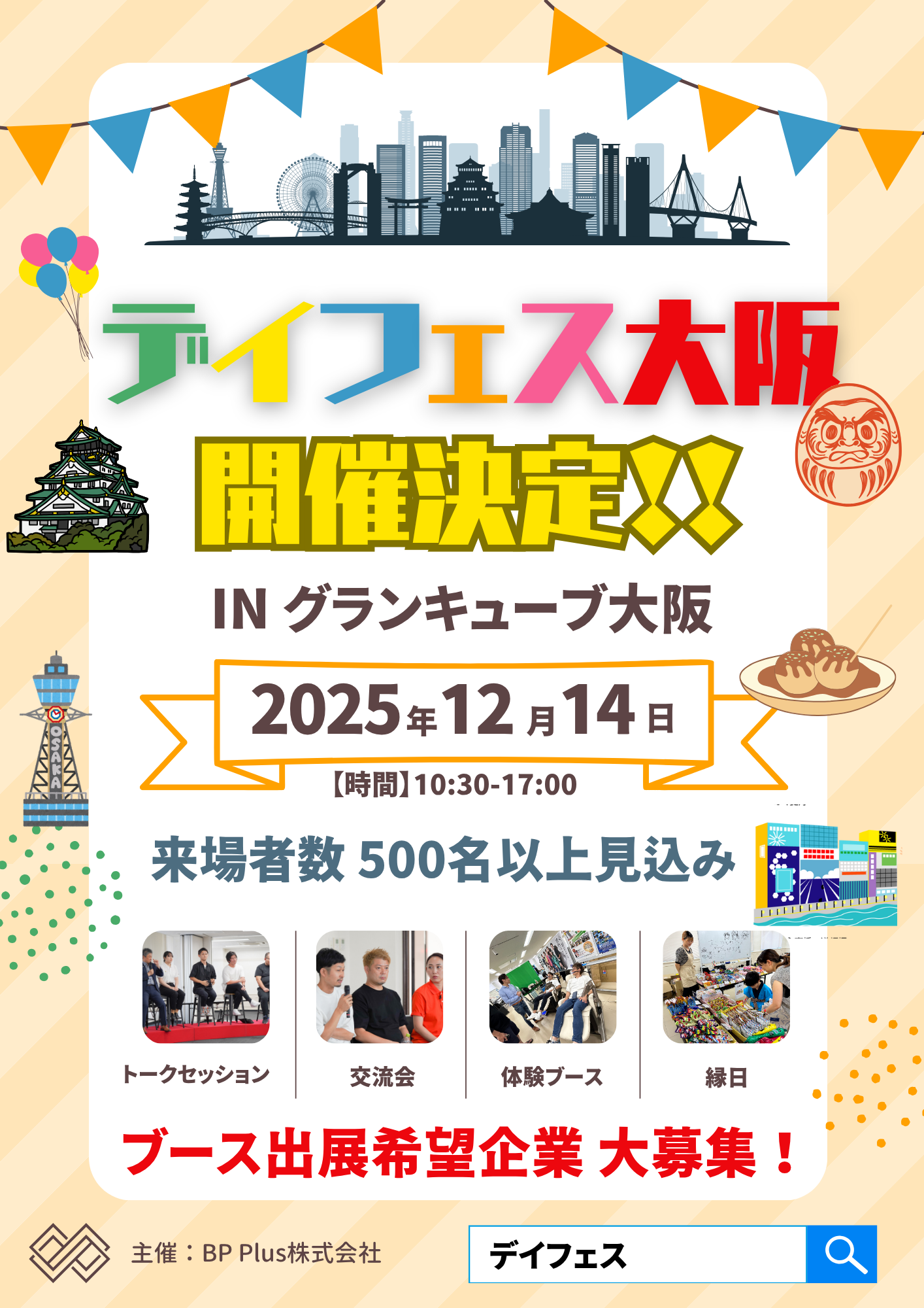 デイフェス2025 in 大阪｜協賛企業を大募集！